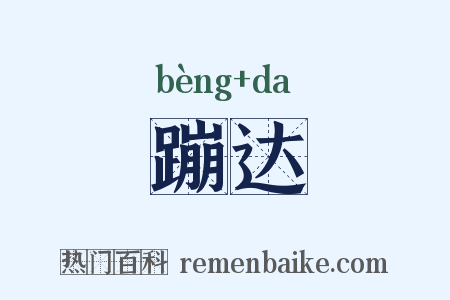 蹦达是什么意思的图片